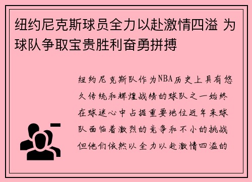 纽约尼克斯球员全力以赴激情四溢 为球队争取宝贵胜利奋勇拼搏