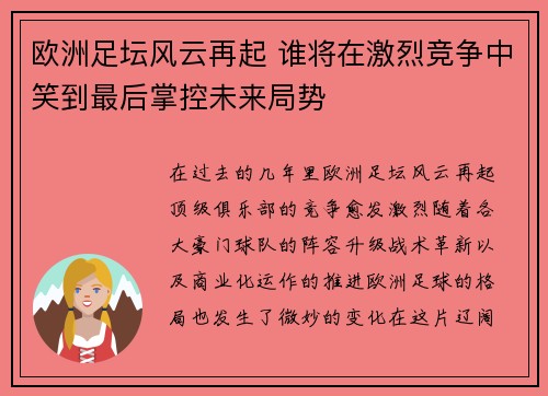 欧洲足坛风云再起 谁将在激烈竞争中笑到最后掌控未来局势