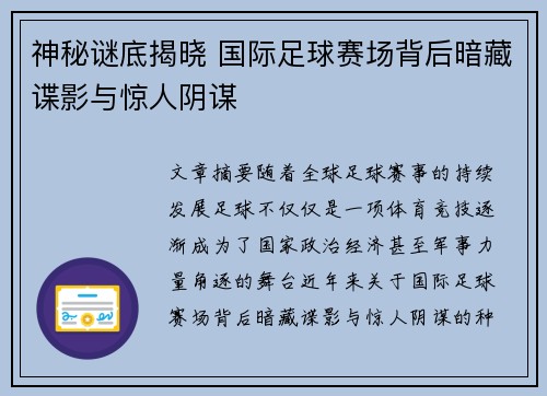 神秘谜底揭晓 国际足球赛场背后暗藏谍影与惊人阴谋