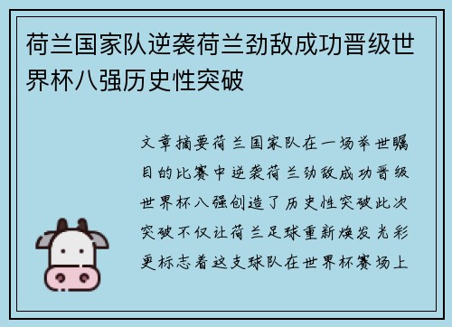 荷兰国家队逆袭荷兰劲敌成功晋级世界杯八强历史性突破