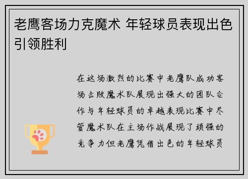 老鹰客场力克魔术 年轻球员表现出色引领胜利