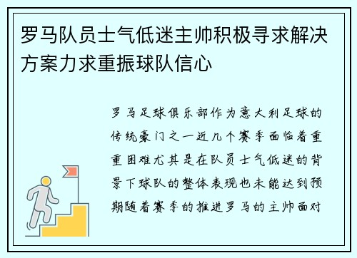 罗马队员士气低迷主帅积极寻求解决方案力求重振球队信心