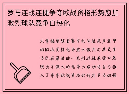 罗马连战连捷争夺欧战资格形势愈加激烈球队竞争白热化