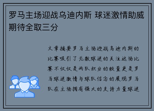 罗马主场迎战乌迪内斯 球迷激情助威期待全取三分