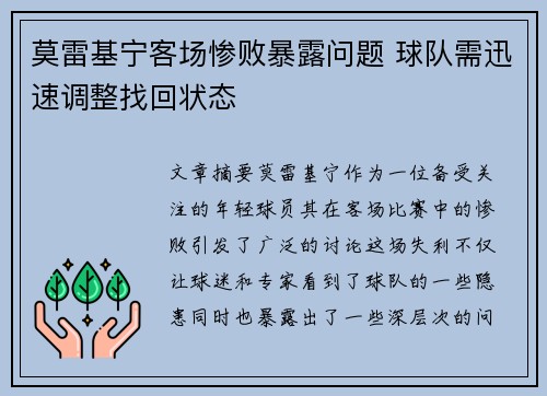 莫雷基宁客场惨败暴露问题 球队需迅速调整找回状态