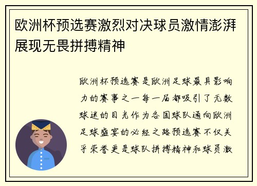 欧洲杯预选赛激烈对决球员激情澎湃展现无畏拼搏精神