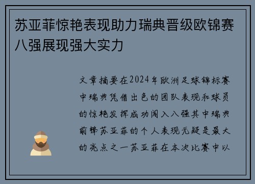 苏亚菲惊艳表现助力瑞典晋级欧锦赛八强展现强大实力