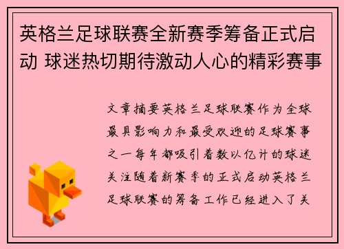 英格兰足球联赛全新赛季筹备正式启动 球迷热切期待激动人心的精彩赛事