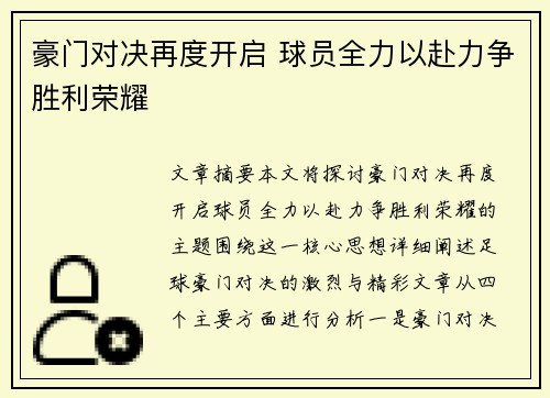 豪门对决再度开启 球员全力以赴力争胜利荣耀