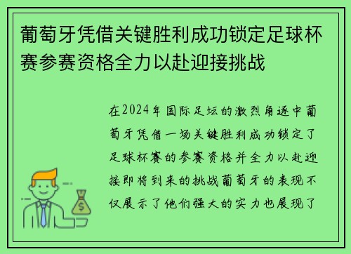 葡萄牙凭借关键胜利成功锁定足球杯赛参赛资格全力以赴迎接挑战