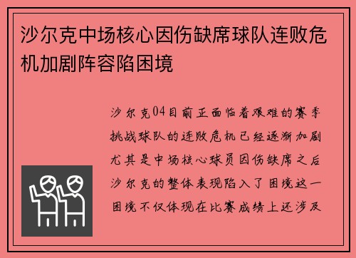 沙尔克中场核心因伤缺席球队连败危机加剧阵容陷困境