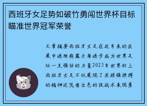 西班牙女足势如破竹勇闯世界杯目标瞄准世界冠军荣誉