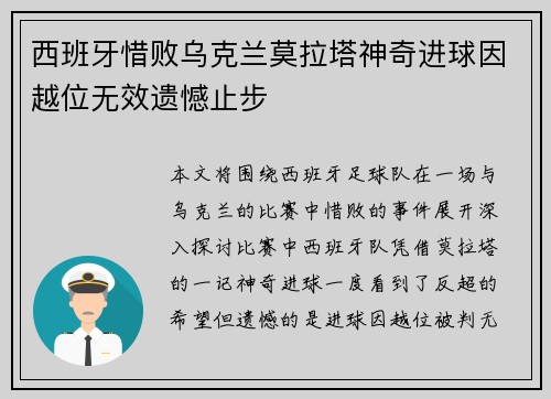 西班牙惜败乌克兰莫拉塔神奇进球因越位无效遗憾止步