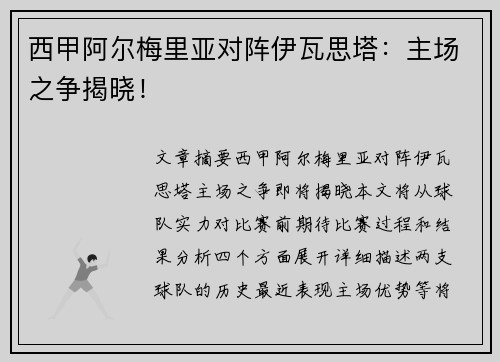 西甲阿尔梅里亚对阵伊瓦思塔：主场之争揭晓！