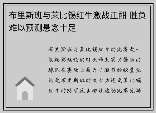 布里斯班与莱比锡红牛激战正酣 胜负难以预测悬念十足