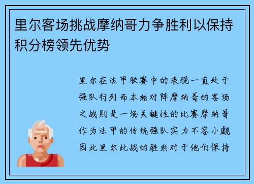 里尔客场挑战摩纳哥力争胜利以保持积分榜领先优势