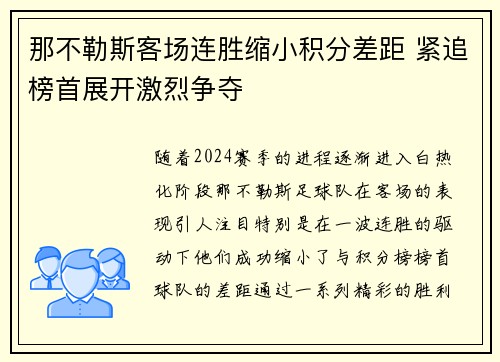 那不勒斯客场连胜缩小积分差距 紧追榜首展开激烈争夺