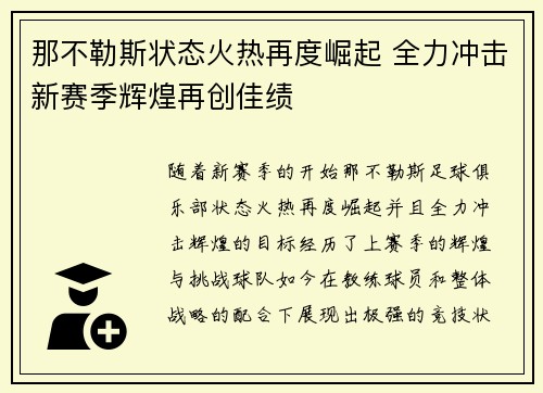 那不勒斯状态火热再度崛起 全力冲击新赛季辉煌再创佳绩