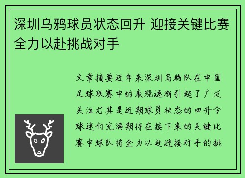 深圳乌鸦球员状态回升 迎接关键比赛全力以赴挑战对手