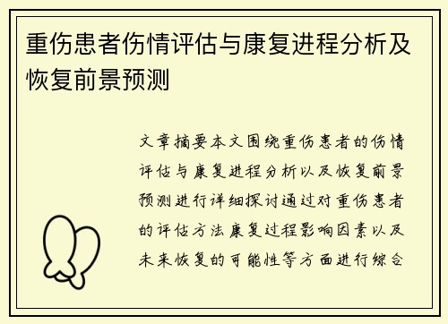 重伤患者伤情评估与康复进程分析及恢复前景预测