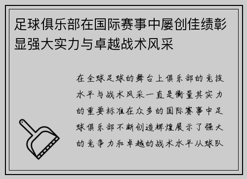 足球俱乐部在国际赛事中屡创佳绩彰显强大实力与卓越战术风采