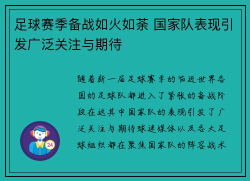 足球赛季备战如火如荼 国家队表现引发广泛关注与期待