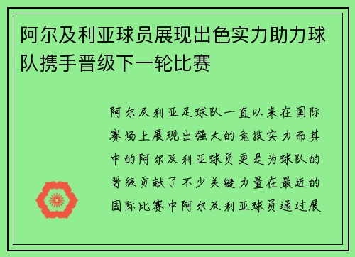 阿尔及利亚球员展现出色实力助力球队携手晋级下一轮比赛