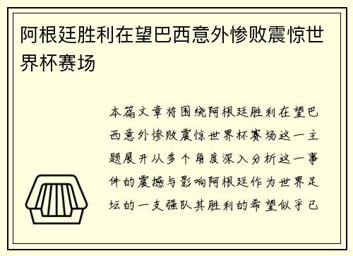 阿根廷胜利在望巴西意外惨败震惊世界杯赛场