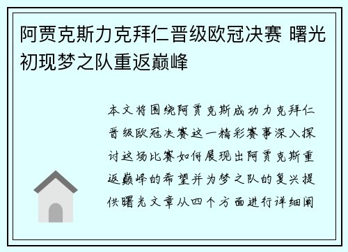 阿贾克斯力克拜仁晋级欧冠决赛 曙光初现梦之队重返巅峰