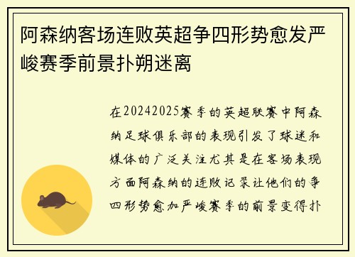 阿森纳客场连败英超争四形势愈发严峻赛季前景扑朔迷离