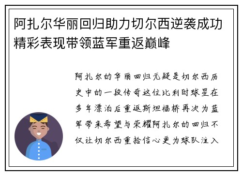 阿扎尔华丽回归助力切尔西逆袭成功精彩表现带领蓝军重返巅峰