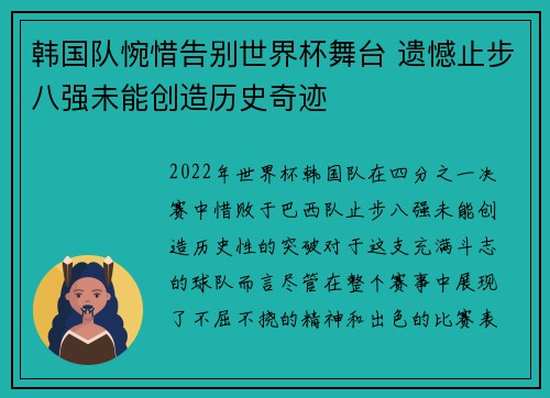 韩国队惋惜告别世界杯舞台 遗憾止步八强未能创造历史奇迹