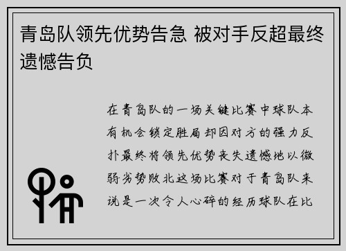 青岛队领先优势告急 被对手反超最终遗憾告负