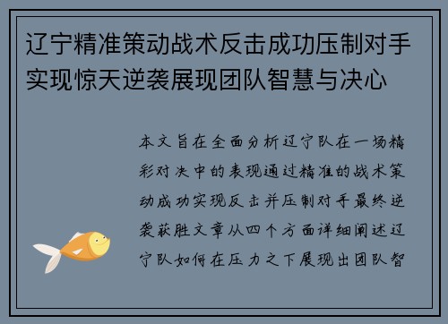 辽宁精准策动战术反击成功压制对手实现惊天逆袭展现团队智慧与决心