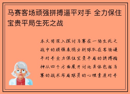 马赛客场顽强拼搏逼平对手 全力保住宝贵平局生死之战