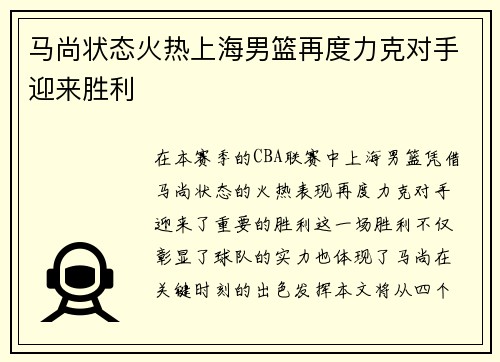 马尚状态火热上海男篮再度力克对手迎来胜利