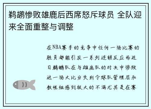 鹈鹕惨败雄鹿后西席怒斥球员 全队迎来全面重整与调整