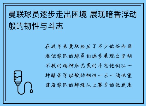 曼联球员逐步走出困境 展现暗香浮动般的韧性与斗志