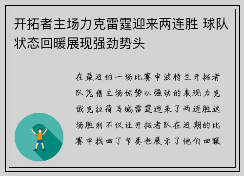 开拓者主场力克雷霆迎来两连胜 球队状态回暖展现强劲势头