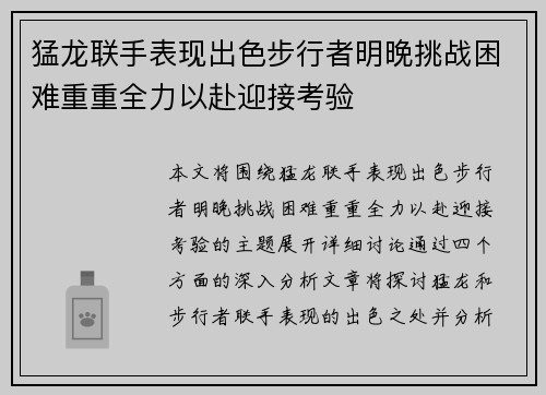 猛龙联手表现出色步行者明晚挑战困难重重全力以赴迎接考验