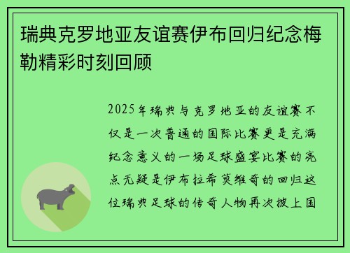 瑞典克罗地亚友谊赛伊布回归纪念梅勒精彩时刻回顾