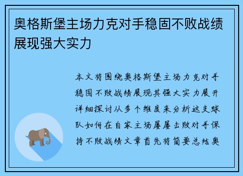 奥格斯堡主场力克对手稳固不败战绩展现强大实力