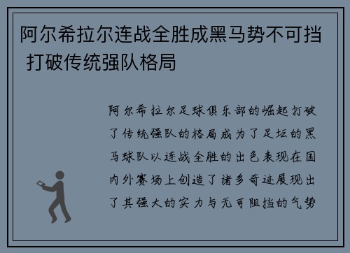 阿尔希拉尔连战全胜成黑马势不可挡 打破传统强队格局