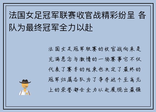 法国女足冠军联赛收官战精彩纷呈 各队为最终冠军全力以赴