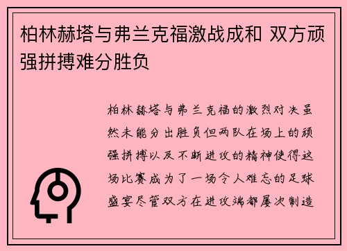 柏林赫塔与弗兰克福激战成和 双方顽强拼搏难分胜负