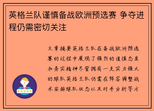 英格兰队谨慎备战欧洲预选赛 争夺进程仍需密切关注