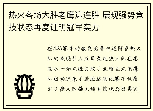 热火客场大胜老鹰迎连胜 展现强势竞技状态再度证明冠军实力