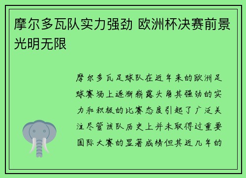 摩尔多瓦队实力强劲 欧洲杯决赛前景光明无限