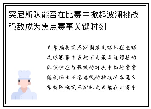 突尼斯队能否在比赛中掀起波澜挑战强敌成为焦点赛事关键时刻