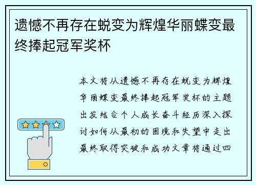 遗憾不再存在蜕变为辉煌华丽蝶变最终捧起冠军奖杯